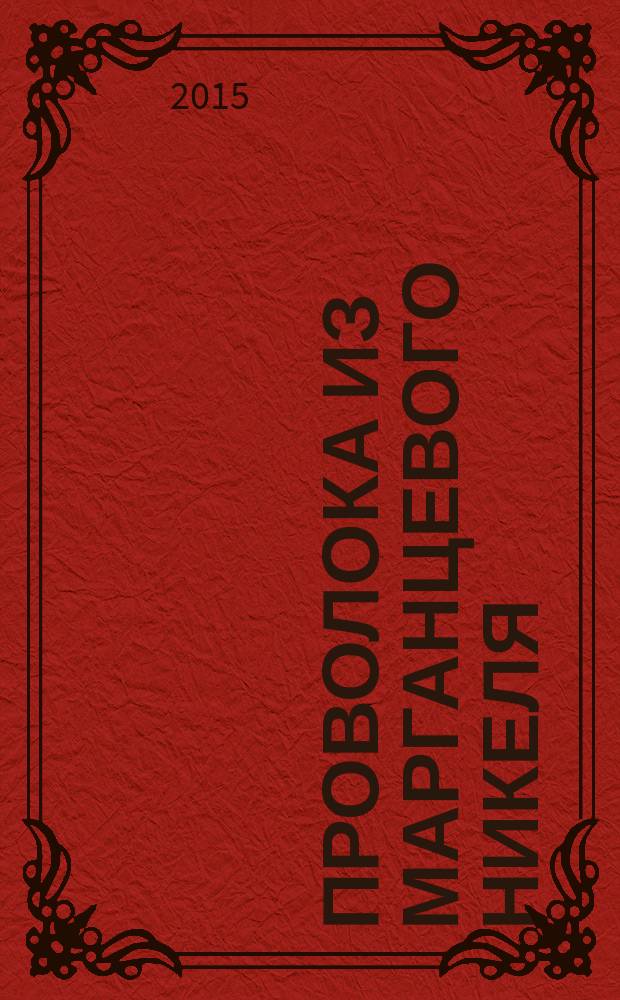 Проволока из марганцевого никеля = Manganese nickel wire. Specifications : технические условия : ГОСТ 1049-2015