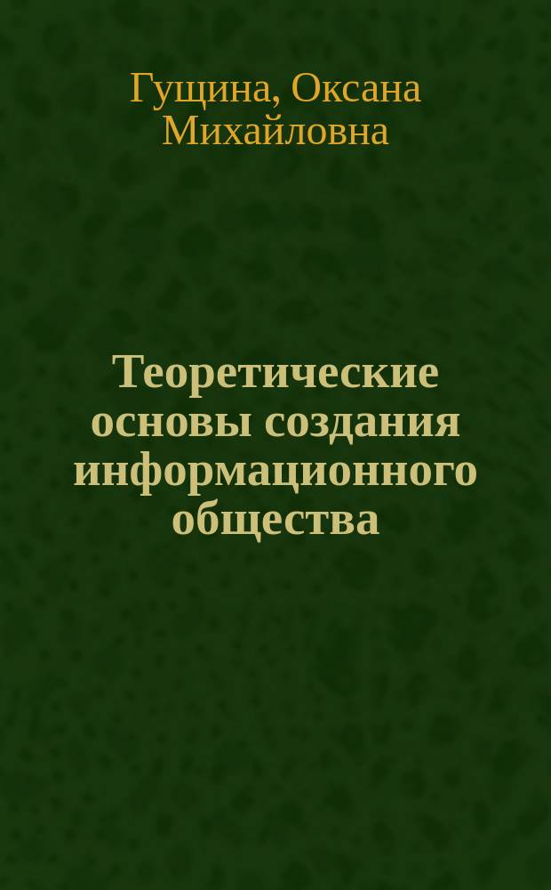 Теоретические основы создания информационного общества : электронное учебное пособие : для студентов направления подготовки "Прикладная информатика"