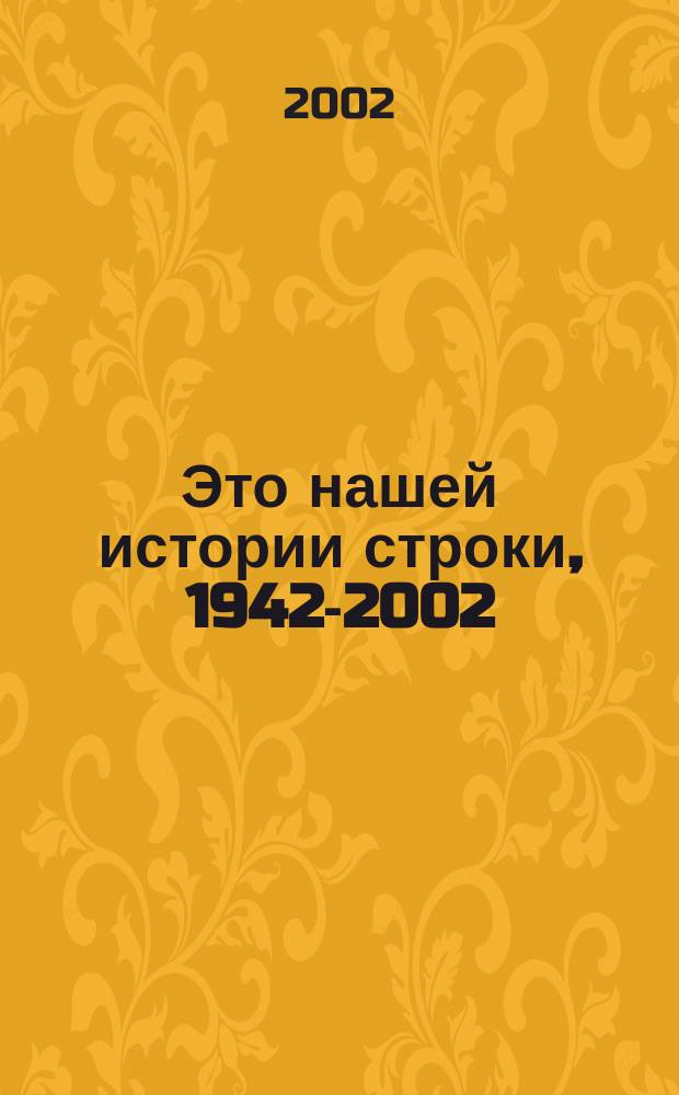 Это нашей истории строки, 1942-2002 : 60 лет : страницы заводской летописи : краткая история