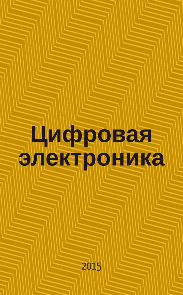 Цифровая электроника : сборник вопросов и задач