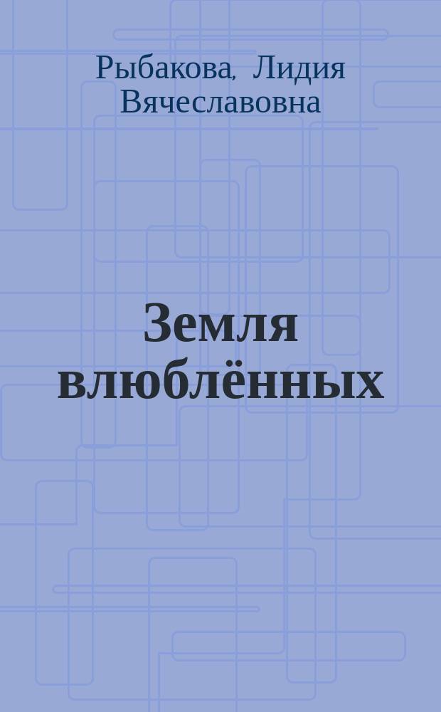 Земля влюблённых : поэма, стихотворения