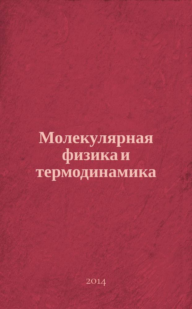 Молекулярная физика и термодинамика : мультимедийное методическое обеспечение в формате 3D : методические рекомендации