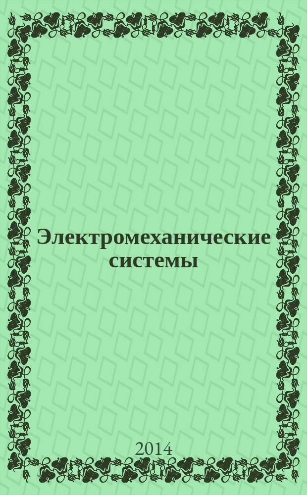 Электромеханические системы : учебное пособие [для студентов дневной и заочной форм обучения направления 220400.62 "Управление в технических системах" при изучении дисциплины "Электромеханические системы"]. Ч. 1. : Основы электромагнитного и механического расчета