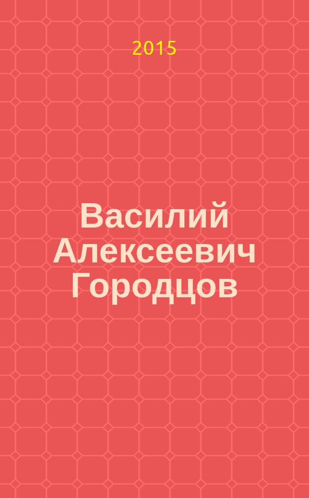 Василий Алексеевич Городцов: Дневники 1928-1944 : в 2-х кн. Кн. 2 : 1936-1944