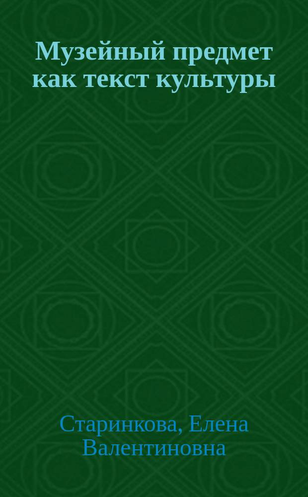 Музейный предмет как текст культуры : автореферат диссертации на соискание ученой степени кандидата культурологии : специальность 24.00.03 <Музееведение, консервация и реставрация историко-культурных объектов>