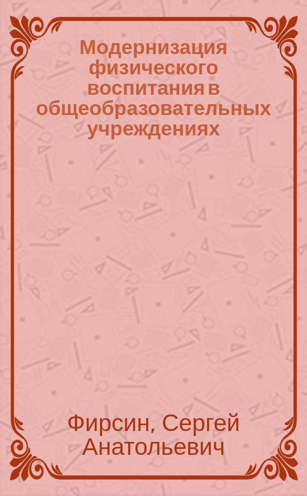 Модернизация физического воспитания в общеобразовательных учреждениях : (социологический анализ) : монография