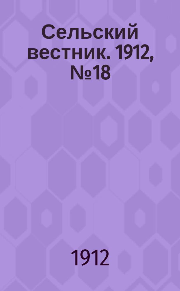 Сельский вестник. 1912, №18 (22 янв.)