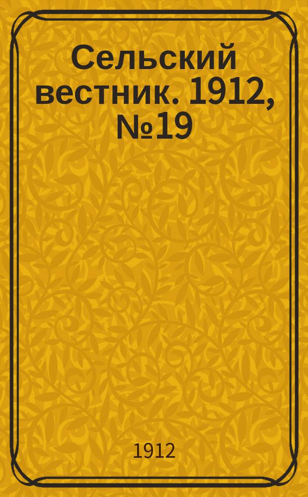 Сельский вестник. 1912, №19 (24 янв.)