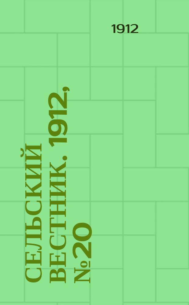 Сельский вестник. 1912, №20 (25 янв.)