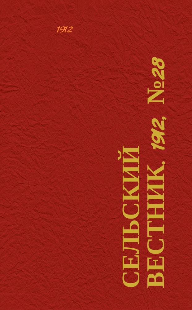 Сельский вестник. 1912, №28 (5 фев.)