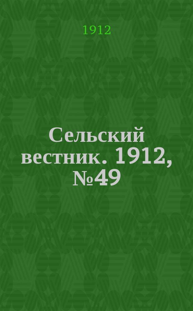 Сельский вестник. 1912, №49 (1 марта)