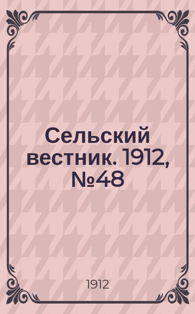 Сельский вестник. 1912, №48 (29 фев.)