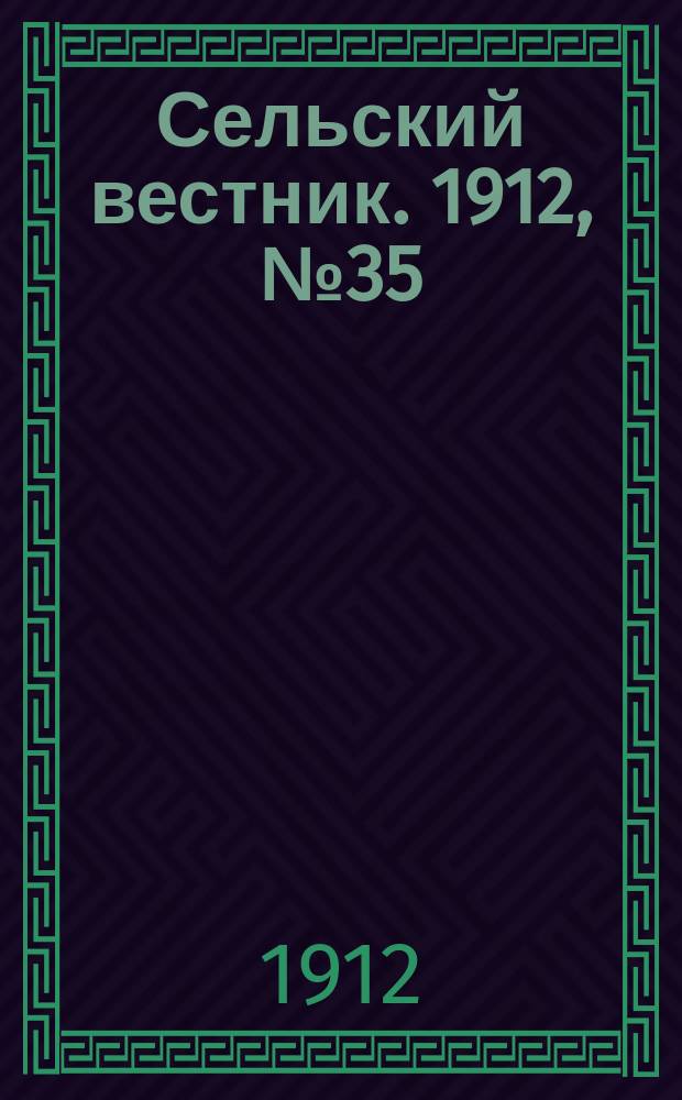 Сельский вестник. 1912, №35 (14 фев.)