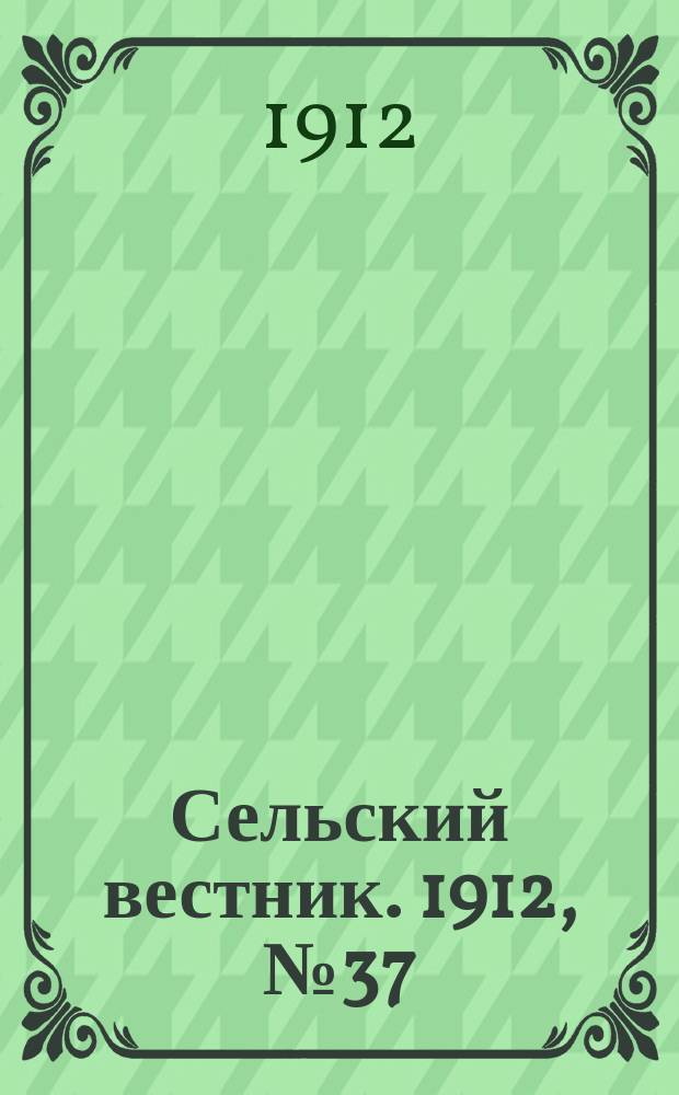 Сельский вестник. 1912, №37 (16 фев.)