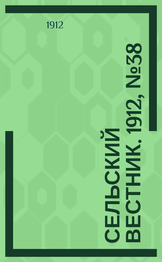 Сельский вестник. 1912, №38 (17 фев.)