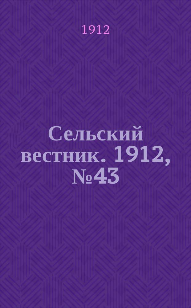 Сельский вестник. 1912, №43 (23 фев.)