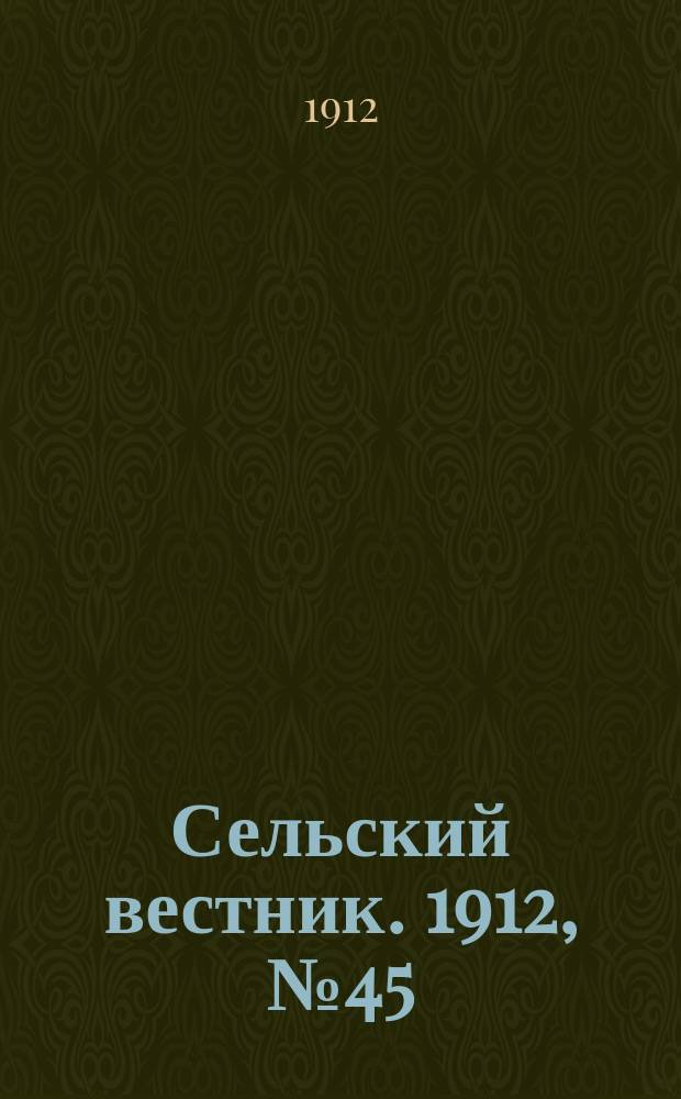 Сельский вестник. 1912, №45 (25 фев.)