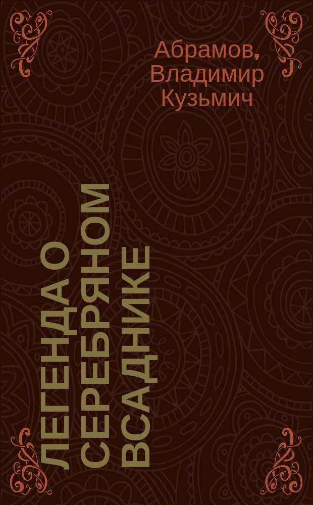 Легенда о серебряном всаднике : поэма по мифологическим сюжетам мордвы : вариант мордовского эпоса