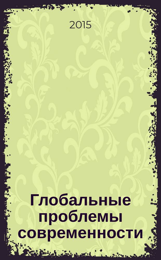Глобальные проблемы современности : учебное пособие. Ч. 2