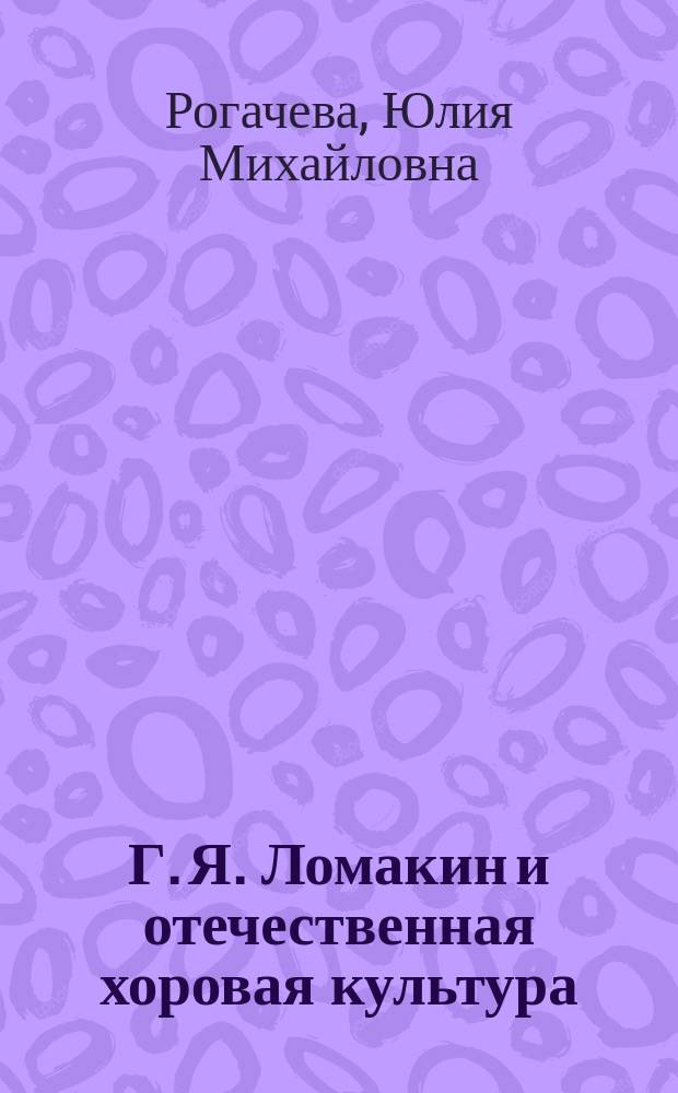 Г. Я. Ломакин и отечественная хоровая культура
