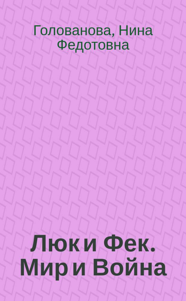 Люк и Фек. Мир и Война : роман в стихах