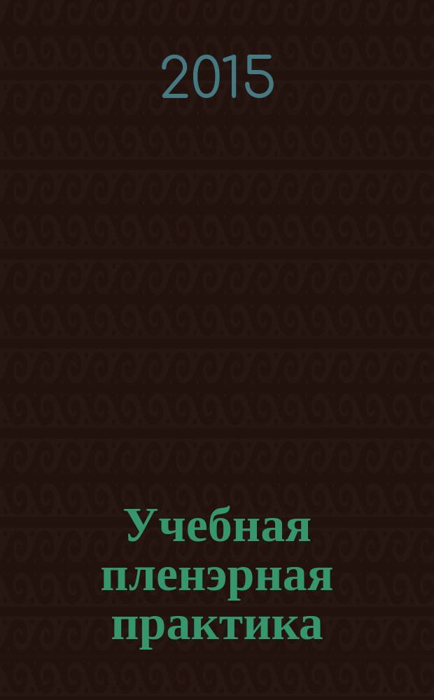 Учебная пленэрная практика : учебное пособие