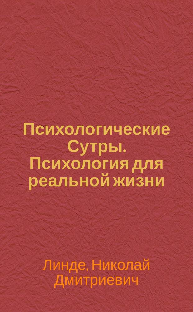 Психологические Сутры. Психология для реальной жизни