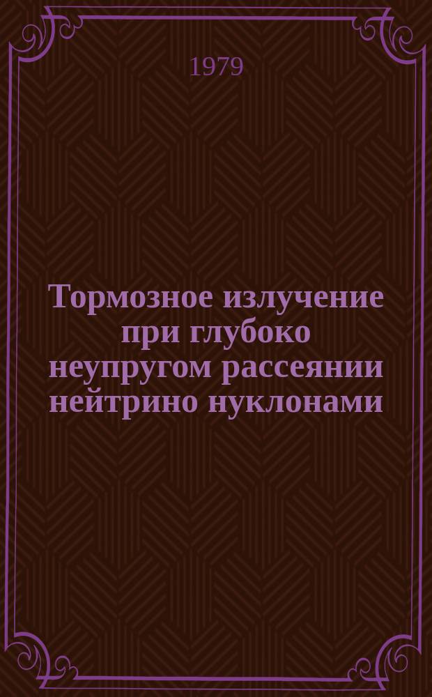 Тормозное излучение при глубоко неупругом рассеянии нейтрино нуклонами