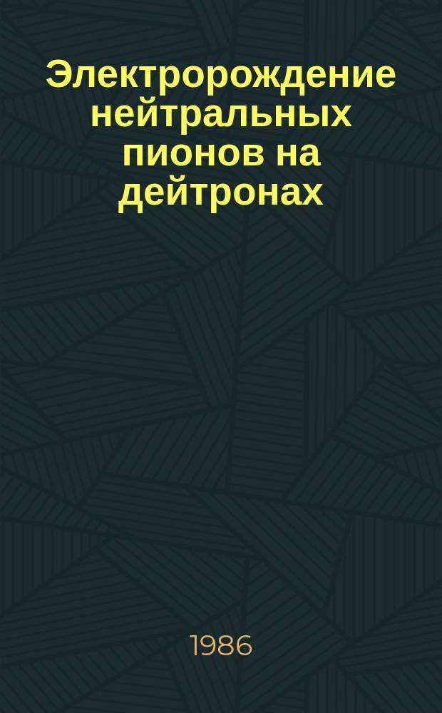 Электророждение нейтральных пионов на дейтронах