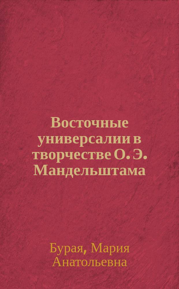 Восточные универсалии в творчестве О. Э. Мандельштама : монография