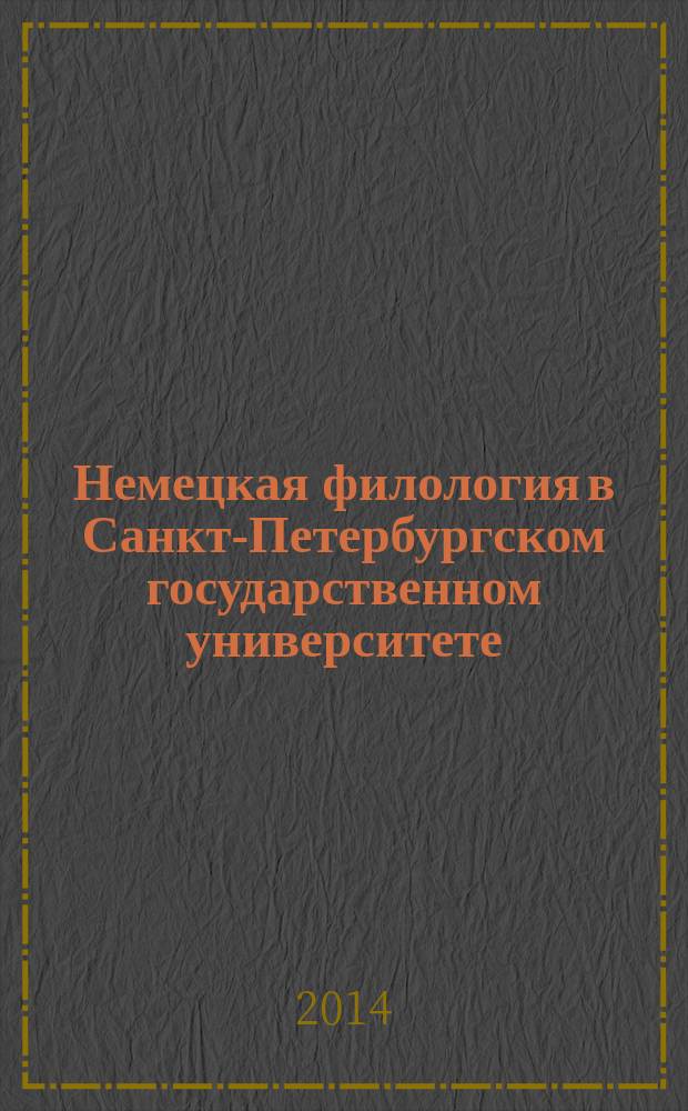 Немецкая филология в Санкт-Петербургском государственном университете : [сборник статей]. [Вып.] 4 : Текст и текстовые единицы