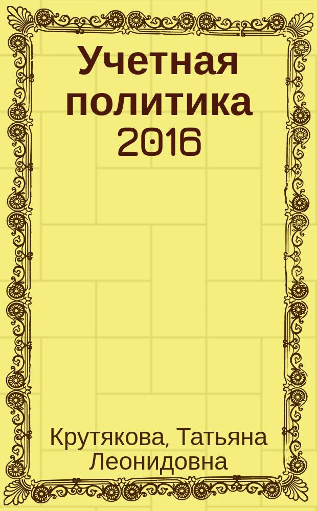 Учетная политика 2016: бухгалтерская и налоговая