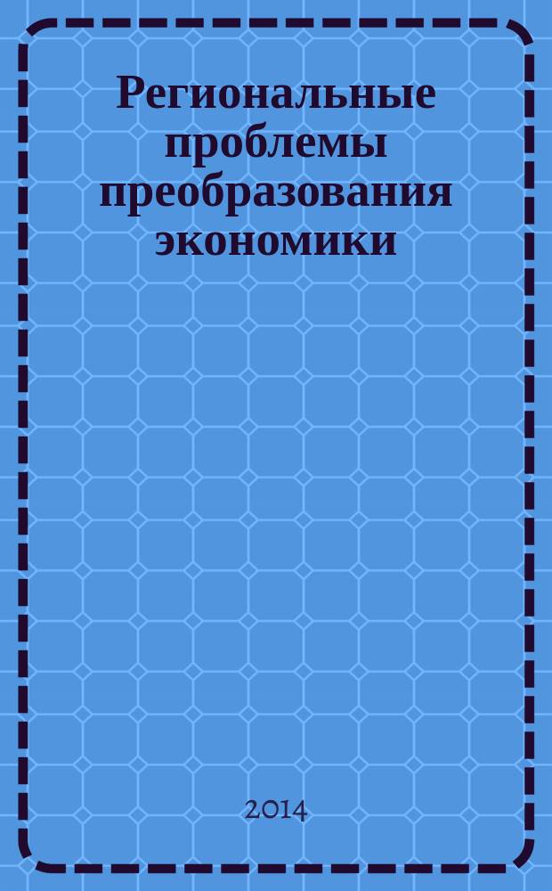 Региональные проблемы преобразования экономики: интеграционные процессы и механизмы формирования и реализации социально-экономической политики устойчивого развития : материалы V Всероссийской научно-практической конференции международным участием (14-15 октября 2014 г.)