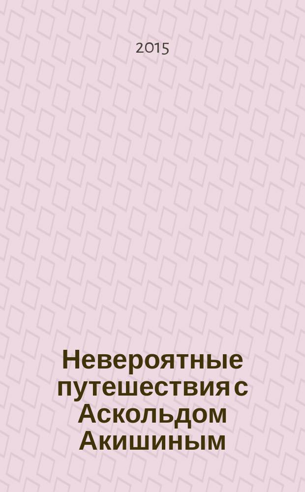 Невероятные путешествия с Аскольдом Акишиным : комикс