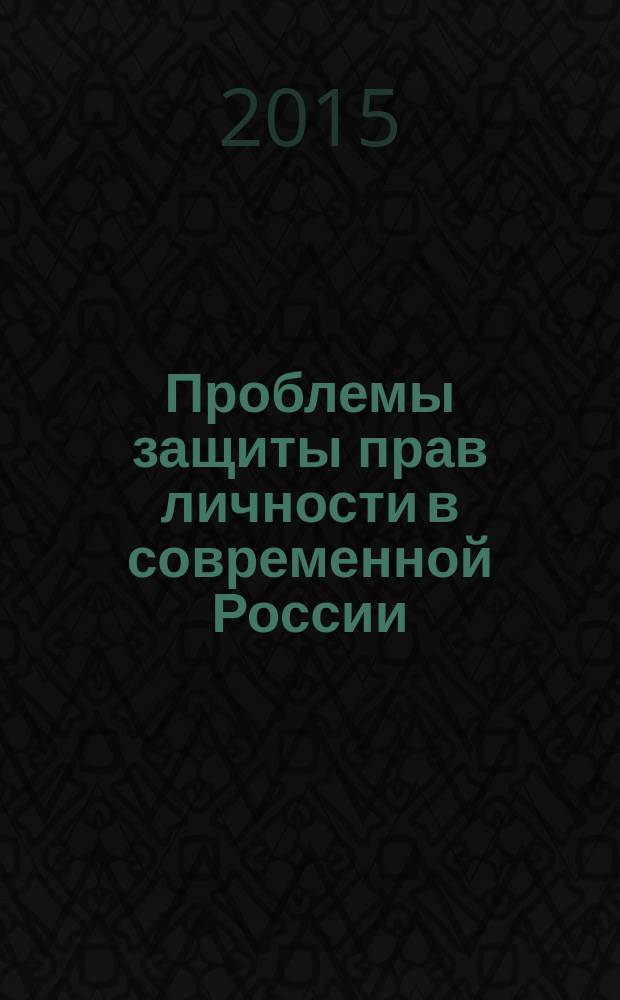 Проблемы защиты прав личности в современной России : сборник статей Международной научно-практической конференции, проводимой в честь почетного работника органов прокуратуры, Заслуженного юриста РФ, первого декана юридического факультета ЧелГУ, члена РАЮН, заведующего кафедрой уголовного права и процесса юридического факультета Челябинского филиала Университета Российской академии образования, кандидата юридических наук, профессора Абдулганея Абдулвалеевича Хашимова, 6-7 июня 2014 года