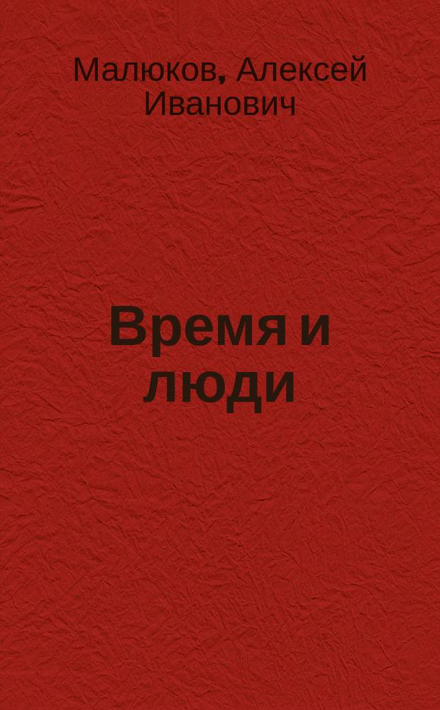 Время и люди