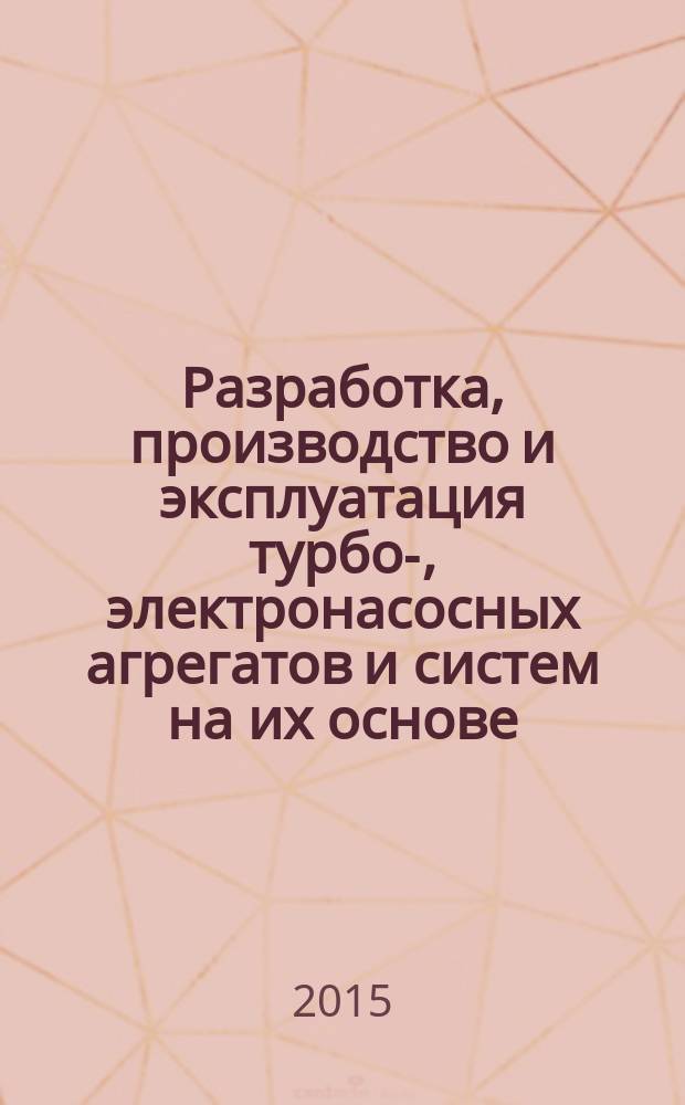 Разработка, производство и эксплуатация турбо-, электронасосных агрегатов и систем на их основе = Development, manufacturing and operation of turbo pumping units and systems based on them : VIII Международная научно-техническая конференция "СИНТ'15" (21-25 сентября 2015 г.), г. Воронеж, Россия