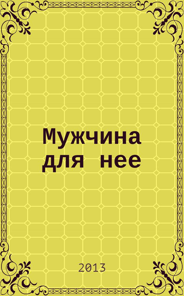 Мужчина для нее : рассказы