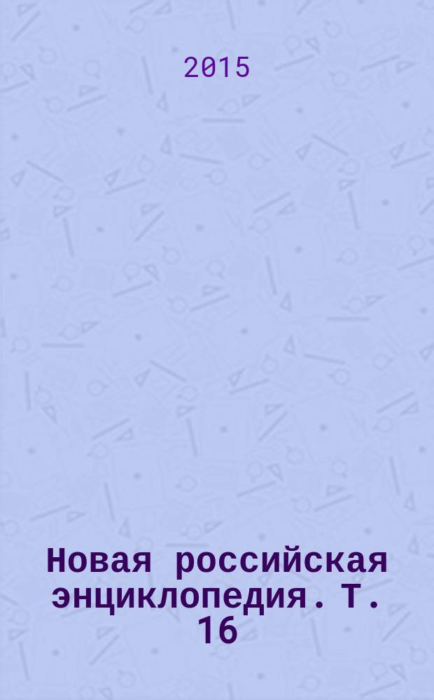 Новая российская энциклопедия. Т. 16 (2) : Токоферолы - Ульские