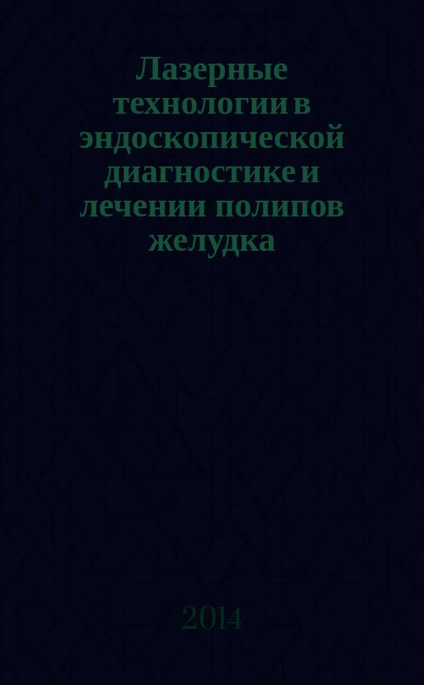 Лазерные технологии в эндоскопической диагностике и лечении полипов желудка : автореферат диссертации на соискание ученой степени кандидата медицинских наук : специальность 14.01.17 <Хирургия>