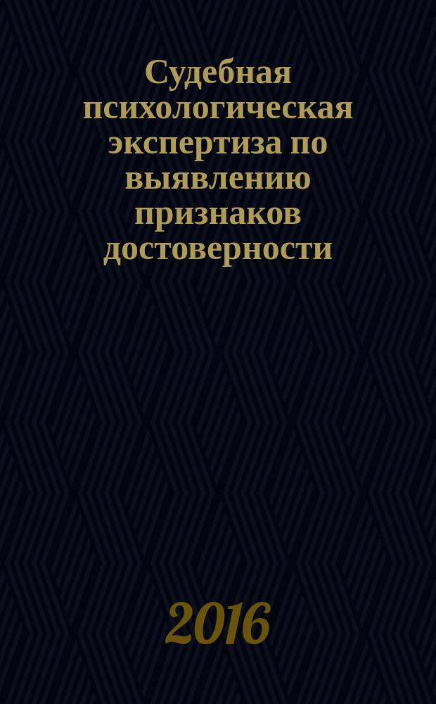 Судебная психологическая экспертиза по выявлению признаков достоверности/недостоверности информации, сообщаемой участниками уголовного судопроизводства : (по видеозаписям следственных действий и оперативно-разыскных мероприятий) : монография