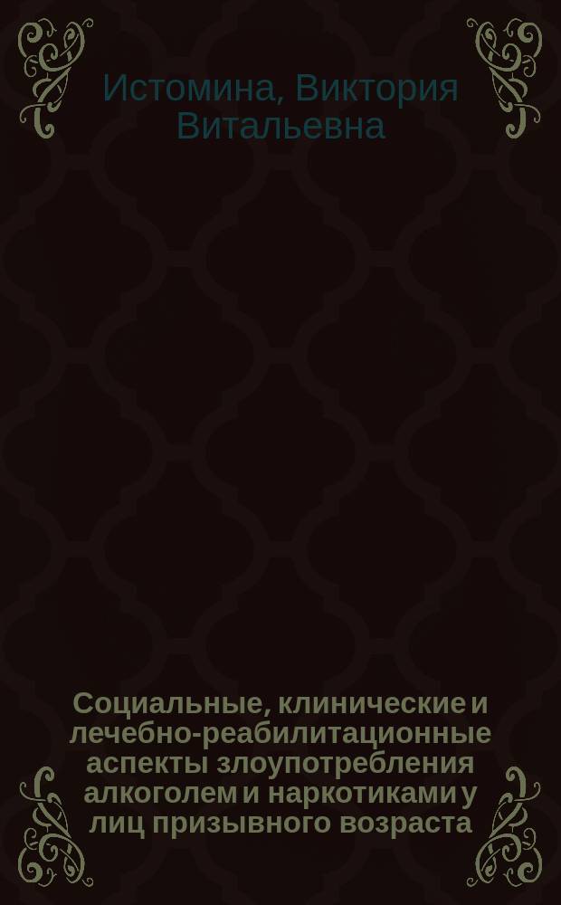 Социальные, клинические и лечебно-реабилитационные аспекты злоупотребления алкоголем и наркотиками у лиц призывного возраста : автореферат диссертации на соискание ученой степени кандидата медицинских наук : специальность 14.01.06 <Психиатрия> : специальность 14.01.27 <Наркология>
