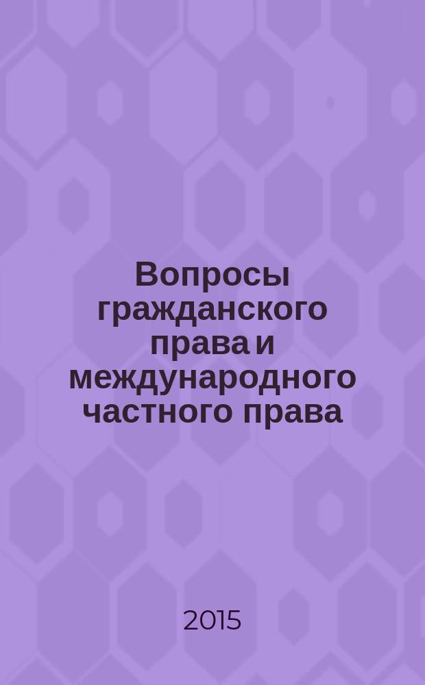 Вопросы гражданского права и международного частного права : избранные труды