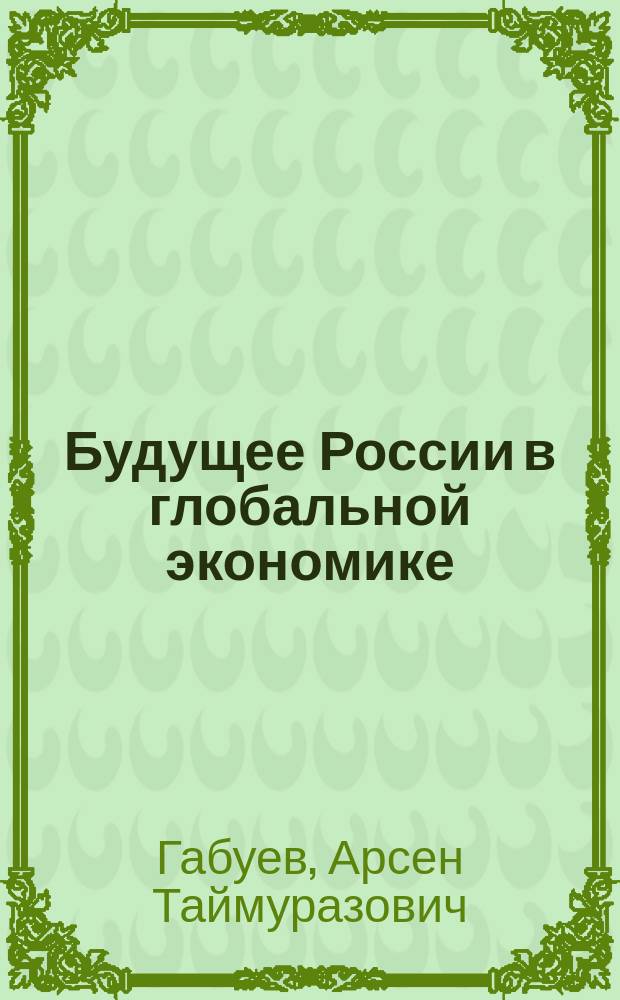 Будущее России в глобальной экономике