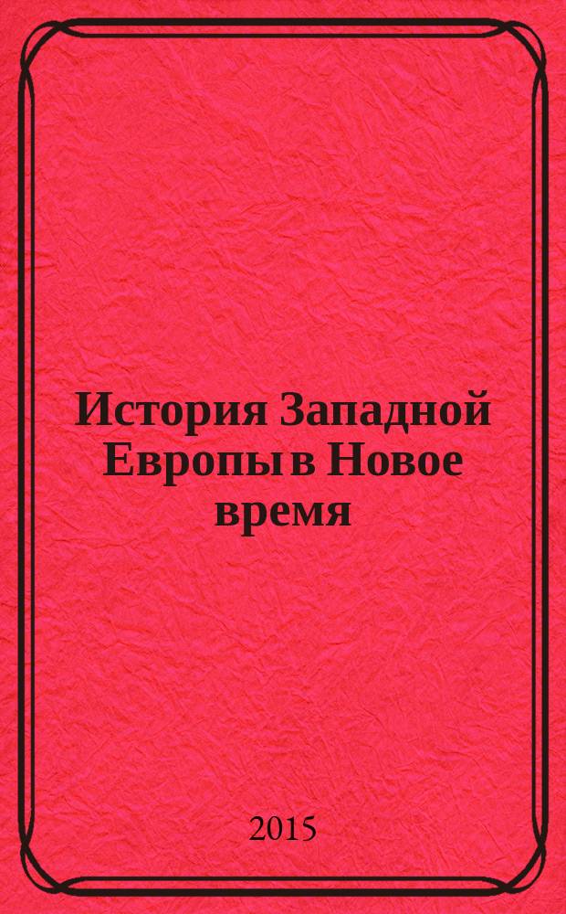 История Западной Европы в Новое время : развитие культурных и социальных отношений. Восемнадцатый век и Французская революция