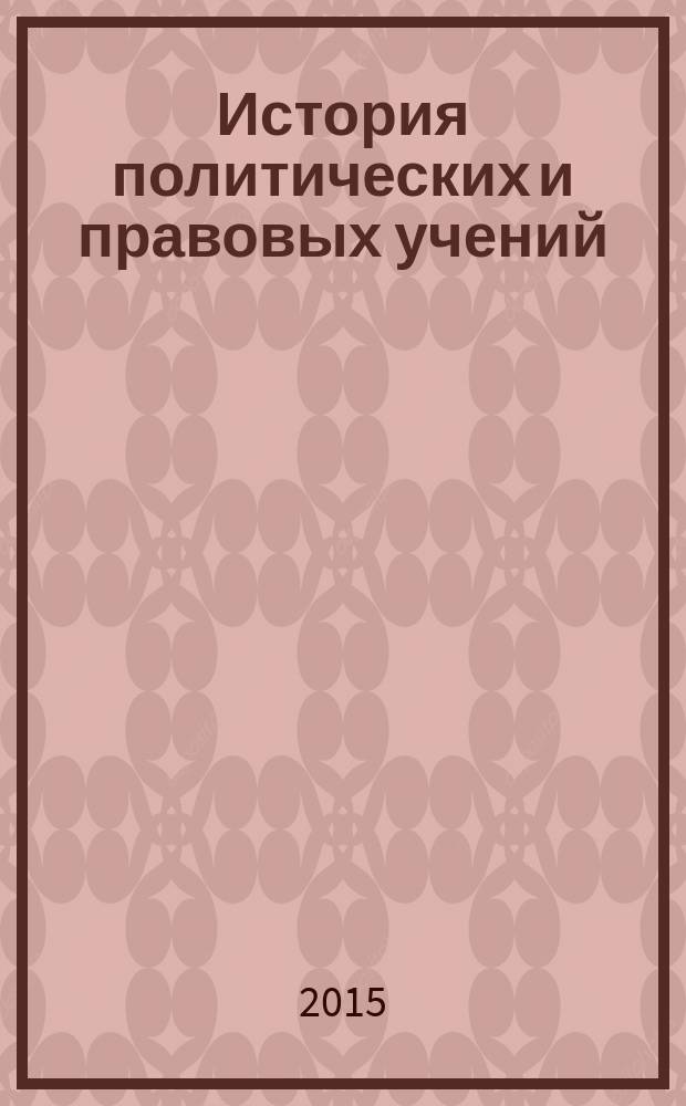 История политических и правовых учений : учебно-методическое пособие
