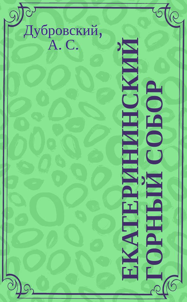Екатерининский горный собор : (краткий исторический очерк)