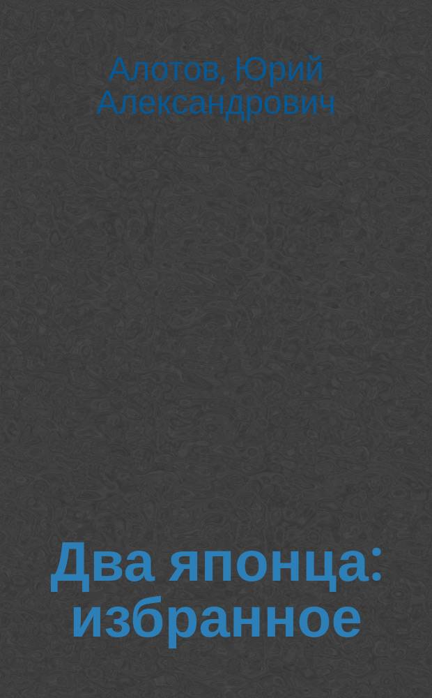 Два японца : избранное : стихотворения и поэмы