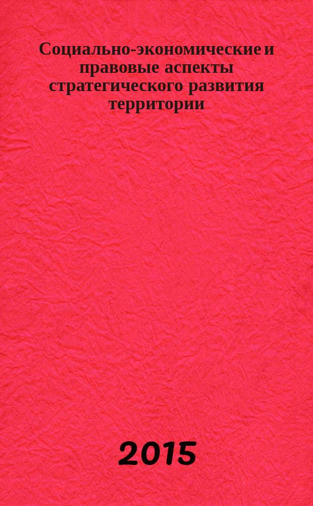 Социально-экономические и правовые аспекты стратегического развития территории : материалы Всероссийской студенческой научно-практической конференции (Пермь, 4 июня 2015 г.)