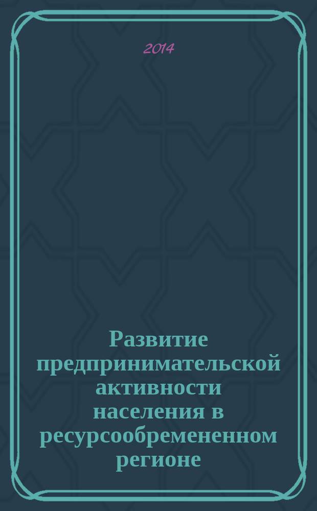Развитие предпринимательской активности населения в ресурсообремененном регионе : автореферат диссертации на соискание ученой степени доктора экономических наук : специальность 08.00.05 <Экономика и управление народным хозяйством по отраслям и сферам деятельности>